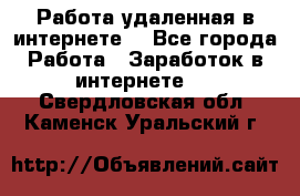 Работа удаленная в интернете  - Все города Работа » Заработок в интернете   . Свердловская обл.,Каменск-Уральский г.